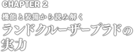 機能と装備から読み解くランドクルーザープラドの実力