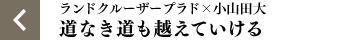 ランドクルーザープラド×小山田大 道なき道も越えていける
