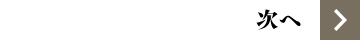 次へ