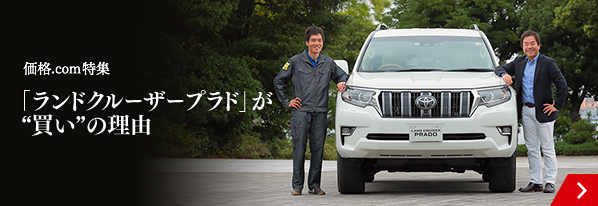 価格.com特集 「ランドクルーザープラド」が“買い”の理由