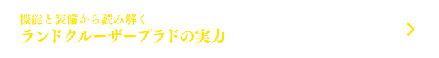 機能と装備から読み解く ランドクルーザープラドの実力