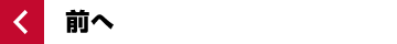 前へ