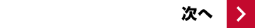 次へ