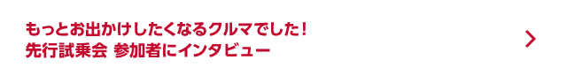もっとお出かけしたくなるクルマでした！先行試乗会 参加者にインタビュー
