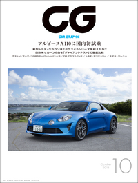 『CAR GRAPHIC』10月号発売「アルピーヌA110」と“Eセグ”最新セダンの実力を探るの画像