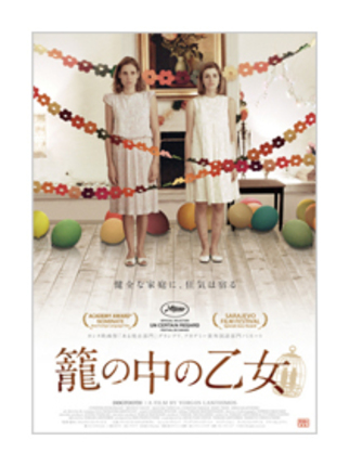 『籠の中の乙女』