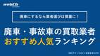 【2026年】廃車・事故車の人気買取業者 おすすめランキング トップ10｜クチコミ・評判の良い業者を厳選