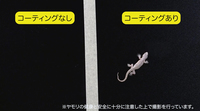 EXキーパー、ECOダイヤ、フレッシュキーパーの特徴である自浄効果は、汚れなどを引き寄せる“ファンデルワールス力”を極限まで小さくしたことによるもの。その効果をヤモリを使いわかりやすく説明したページ下部の動画は一見の価値あり。