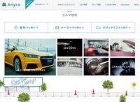 カーシェアサービス「Anyca」のオフィシャルサイト(PC版)。会員が利用できる登録車の数は、なんと1000車種以上。一般のオーナーが所有する幅広いバリエーションのクルマが選べるだけでなく、損保ジャパンと連携した保険補償システムやAnycaを介したクレジットカード決済など、安心して利用できる点でも人気のサービスになっています。