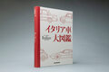 イタリアの名車を収録した『イタリア車大図鑑』発売