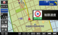 住宅街などで走行速度を規定した「ゾーン30」に対応。黄緑色に色分けされたゾーン30のエリアに入ると30km/hが制限速度であることをポップアップ表示。