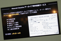 マセラティではオーナーへ向けた歴史的資料の提供サービスも開始。生産証明書や注文書類、車両テスト資料、技術データ資料、ラインオフ確認書類、工場出荷書類などの複製が提供される。