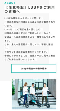 東京や横浜、大阪といった国内の都市部でよく目にするようになった、シェア型の電動キックボード「LUUP」。そのオフィシャルサイト(写真)からも安全上のさまざまな問題が見えてくる。