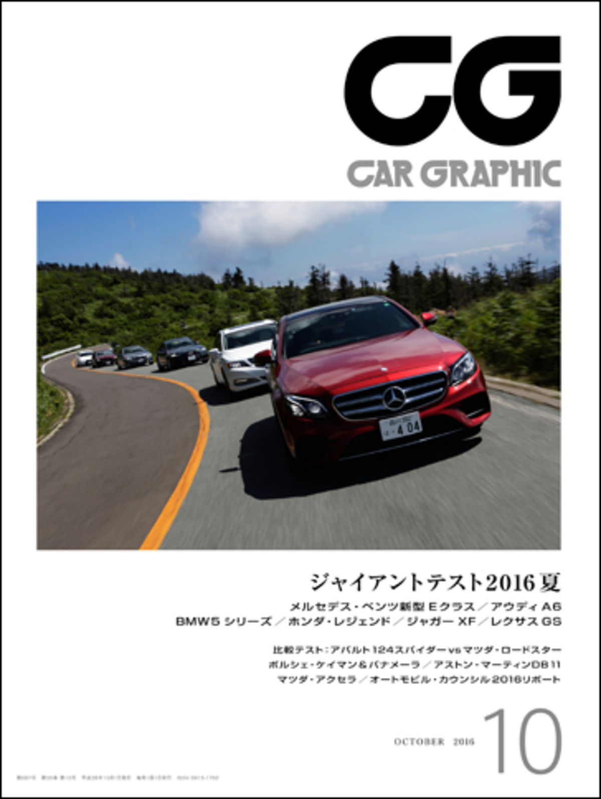 CAR GRAPHIC』10月号発売 特集！ 新型「メルセデス・ベンツEクラス」とライバル - webCG