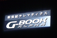 トヨタ、カーテレマティクス「G-BOOK」をリニューアルの画像