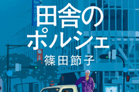 第233回:RRの軽トラが高速道路を走るロードノベル『田舎のポルシェ』