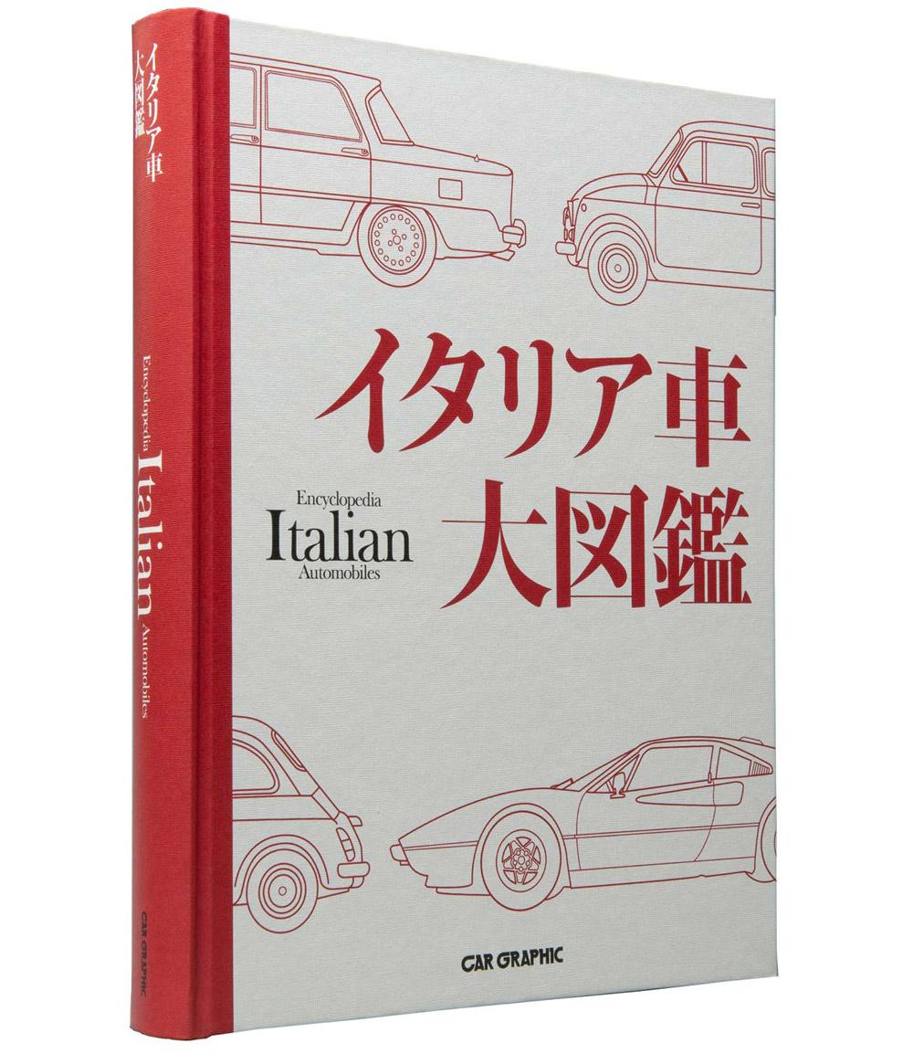 イタリアの名車を収録した『イタリア車大図鑑』発売 - webCG