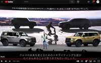 2023年8月2日にトヨタが開催した、「ランドクルーザー“250”」発表会における、プレゼンテーションの終盤。サイモン・ハンフリーズ氏とランクル“250”の背後には、突如として、今後発売する新型SUVを予感させる2つのシルエットが浮かび上がった。