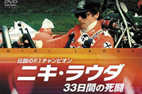 第114回:12年かけた労作、名画リメイク、F1実録冬休みに観たいクルマ映画DVD