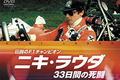 第114回：12年かけた労作、名画リメイク、F1実録冬休みに観たいクルマ映画DVD