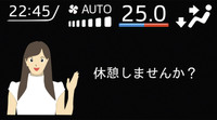 ドライブを長時間続けていると、休憩を促してくれる機能も。