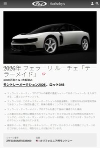 2026年8月15日、米カリフォルニア州で開催されたRMサザビーズオークションに、「フェラーリ・ルーチェ」の生産0号車(シャシー0)が出品され、予想価格の約40倍となる4000万ドル(1ドル160円換算で64億円)で落札された(写真はその内容を説明するRMサザビーズのウェブページ)。このオークションの収益はすべて、フェラーリ財団に寄付されることになっている。