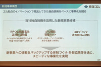 新規事業の開拓にも意欲をみせる住友ゴム。そのなかには、ガン細胞の吸着キットなども含まれている。写真は発表会の資料から。