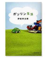 第48回:主人公はマツダ・デミオ! 伊坂幸太郎の仰天クルマ小説 − 『ガソリン生活』