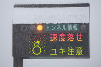 関越道を走行中に目にした注意を促す表示。オールシーズンタイヤを装着していれば、突然の雪やゲリラ豪雨でも臆することなく目的地に進める。