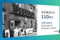 日本では1911年(明治44年)に事業を開始したボッシュ。2021年は110周年の節目にあたる。