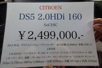 昨年9月時点での「DS 5 2.0HDi 160」の中古価格(CARBOX横浜)。