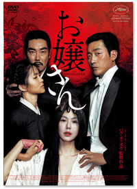 『お嬢さん』DVD