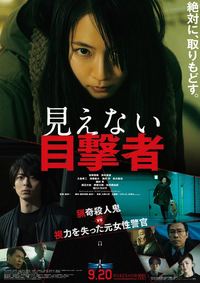 『見えない目撃者』
2019年9月20日(金)全国公開。