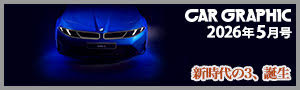 CAR GRAPHIC 2026年5月号 CAR GRAPHIC 2026年5月号