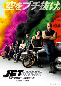 『ワイルド・スピード/ジェットブレイク』
2021年8月6日(金)全国超拡大公開!!
配給:東宝東和