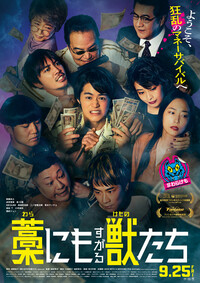 『藁にもすがる獣たち』
2026年9月25日(金)全国ロードショー