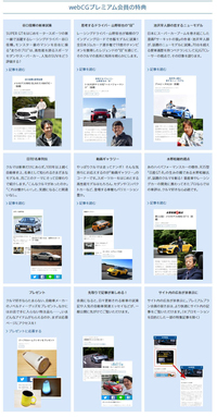会員限定の特集記事やプレゼントキャンペーンなど、webCGプレミアムプラン会員ならではの特典はたっぷり。今なら月額550円の料金が初月無料に。