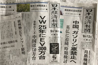 日本経済新聞では連日のようにEV化に関する記事が掲載されている。果たして、真っ先に消えるのはディーゼルエンジンなのか!?