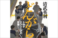 第256回:スポーツカーを復活させた多田哲哉の苦闘を描く『どんがら トヨタエンジニアの反骨』