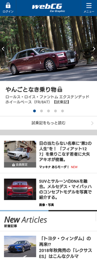 スマートフォン版『webCG』のトップページ。最新ニュースや新車の試乗記、自動車関連エッセイ、コラム……毎日豊富な情報をお届けしています。