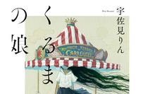 第245回:壊れた家族はミニバンでどこへ向かうのか『くるまの娘』