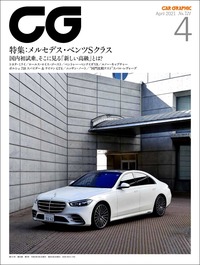『CAR GRAPHIC』2021年4月号発売 新型「Sクラス」でこれからのラグジュアリーカーを知るの画像