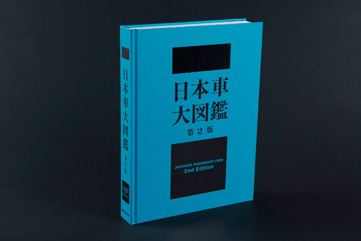 日本の自動車“歴史書”『日本車大図鑑 第2版』販売中 - webCG