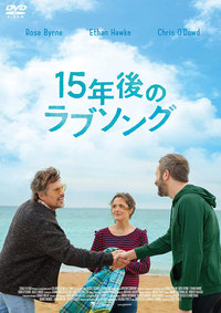 『15年後のラブソング』DVD