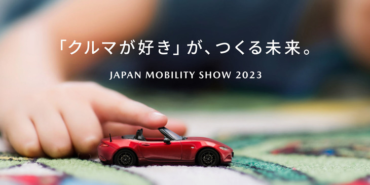 マツダブースのテーマは「『クルマ好き』が、つくる未来。」。