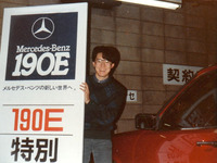 1980年代中盤、大学生時代の筆者。右後方の「アウディ80」で、都内のホテルで開催された「メルセデス・ベンツ190E」の展示会に赴いたときのもの。