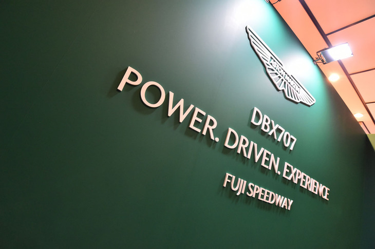 顧客向けに開催された「DBX707 POWER.DRIVEN.EXPERIENCE FUJI SPEEDWAY」。今回そのイベントの一環として、報道関係者も「DBX707」に試乗することができた。