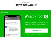 サービスについて疑問点があれば、LINEを使って気軽に問い合わせができる。写真は、そのやりとりのイメージ。