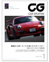 『CAR GRAPHIC』2016年1月号発売 繊細と大胆:エッジの効いたスポーツカーの画像