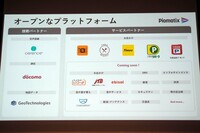 「パイオマティクス」はオープンなプラットフォーム。技術は社外のパートナー企業にも開示され、今後さまざまなサービスに利用されることになる。